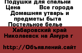 Подушки для спальни › Цена ­ 690 - Все города Домашняя утварь и предметы быта » Постельное белье   . Хабаровский край,Николаевск-на-Амуре г.